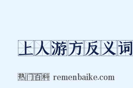 佺上人游方反义词是什么意思的图片